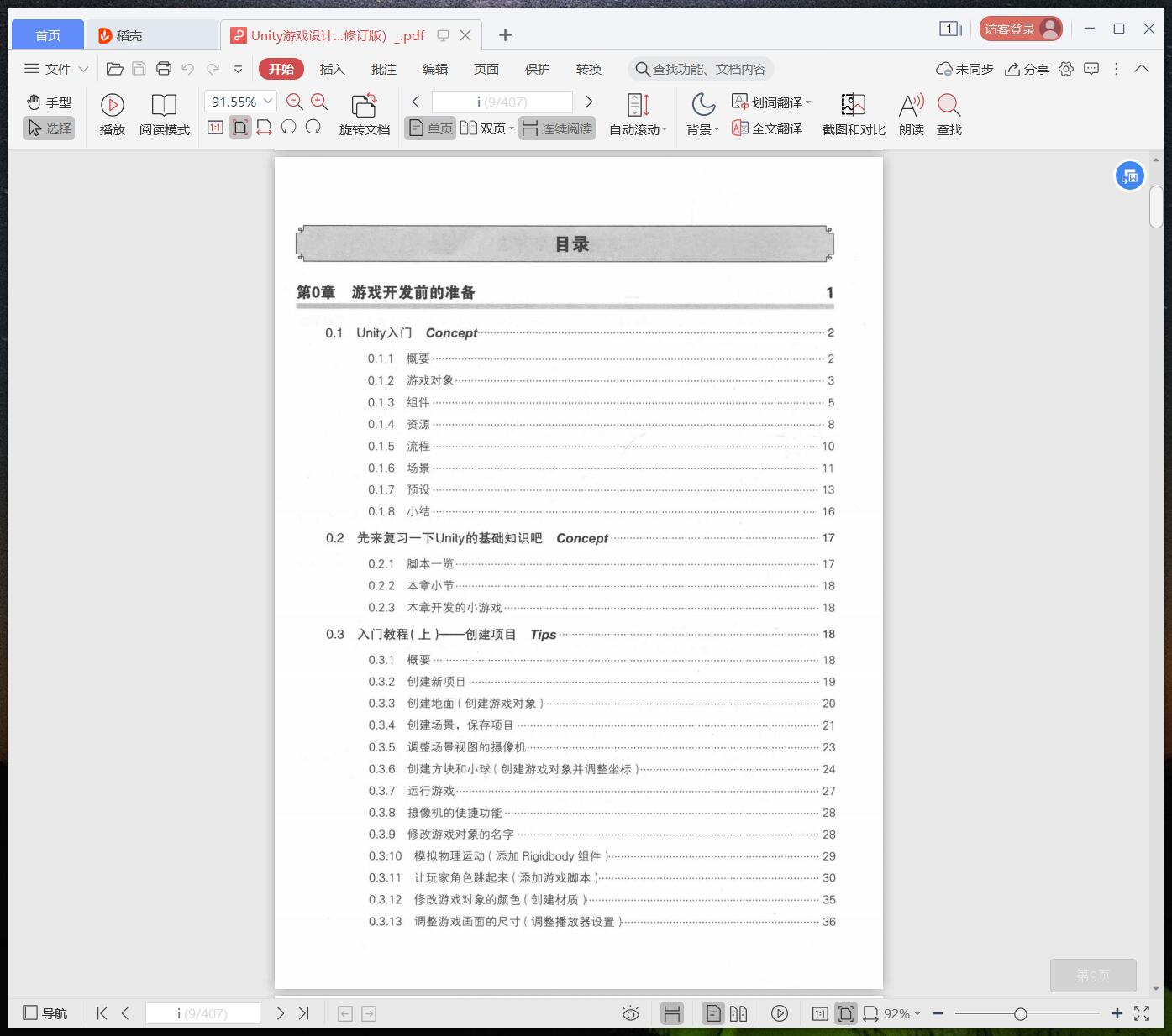 《Unity游戏设计与实现:南梦宫一线程序员的开发实例(修订版)》pdf百度云