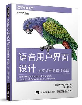 语音用户界面设计：对话式体验设计原则 pdf电子书