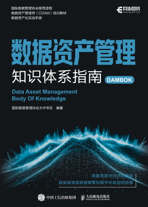 《数据资产管理知识体系指南》国际数据管理协会 pdf电子书[31MB]