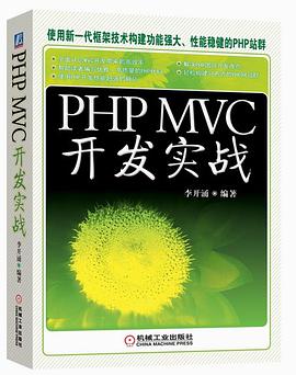 PHP MVC开发实战pdf电子书