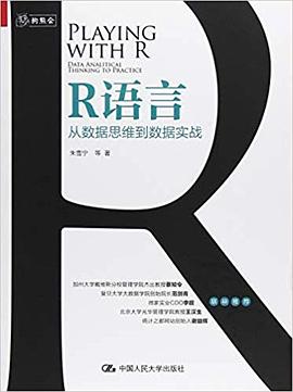 R语言：从数据思维到数据实战 pdf电子书