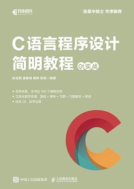 C语言程序设计简明教程 Qt实战 pdf电子书