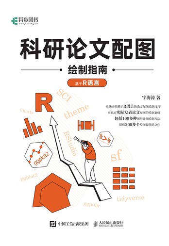 《科研论文配图绘制指南——基于R语言》pdf电子书下载