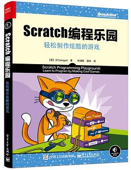 Scratch 编程乐园：轻松制作炫酷的游戏 pdf电子书