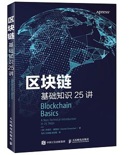 《区块链基础知识25讲》pdf电子书下载