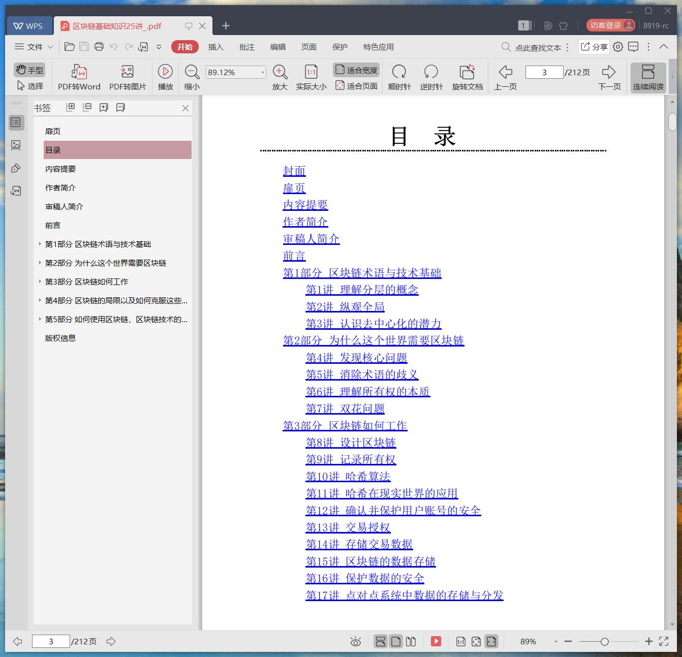 《区块链基础知识25讲》pdf百度云
