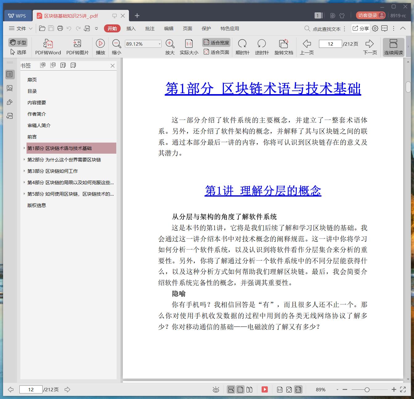 《区块链基础知识25讲》pdf百度云