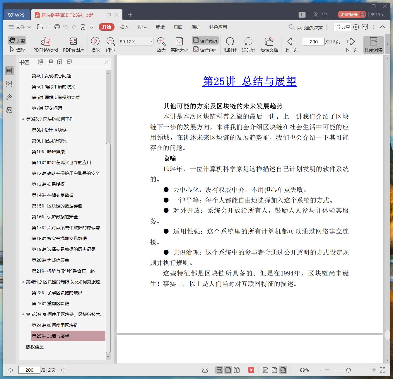 《区块链基础知识25讲》pdf百度云