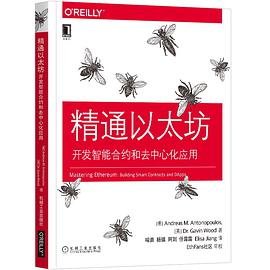 《精通以太坊:开发智能合约和去中心化应用》pdf电子书下载