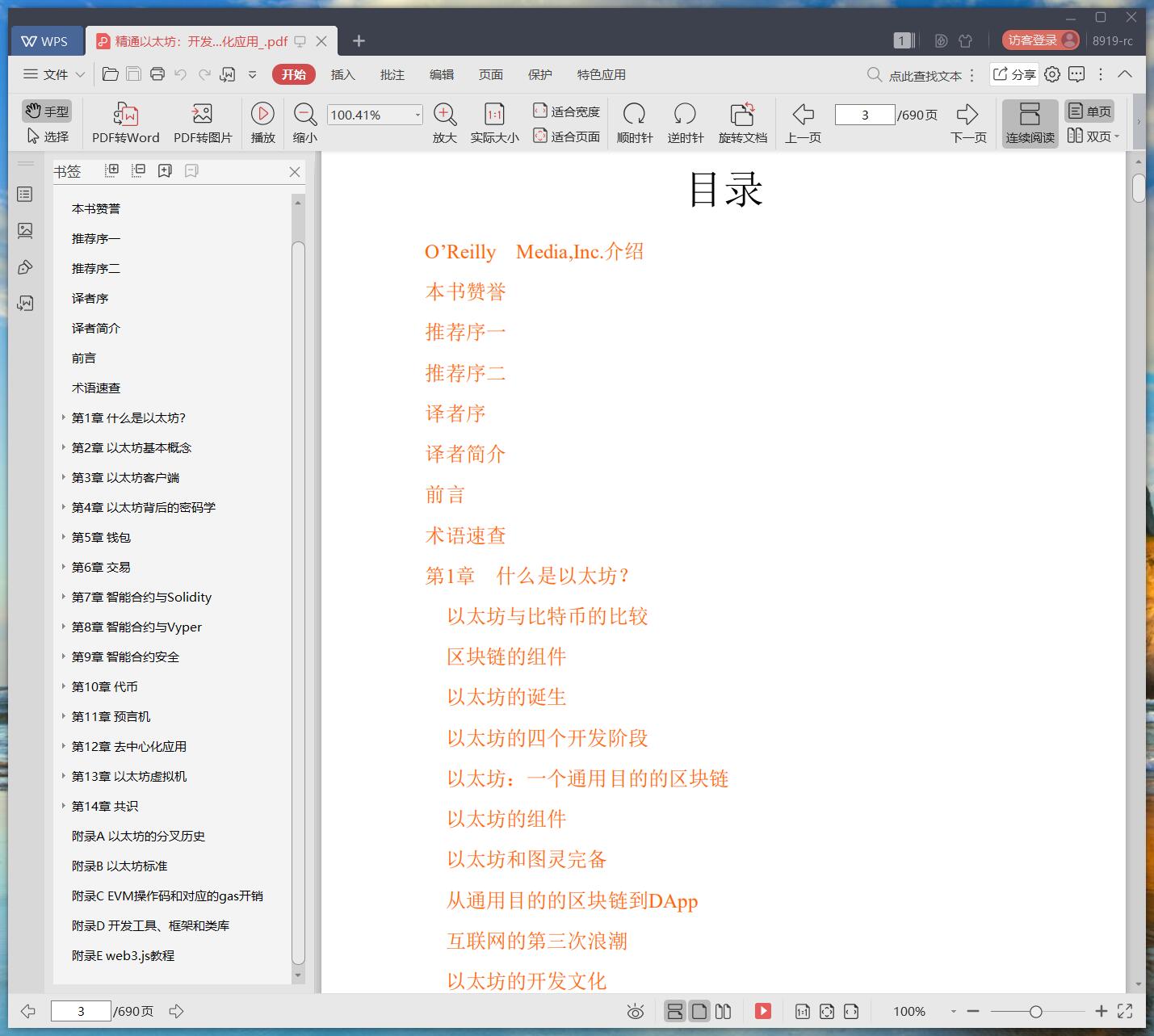 《精通以太坊:开发智能合约和去中心化应用》pdf百度云