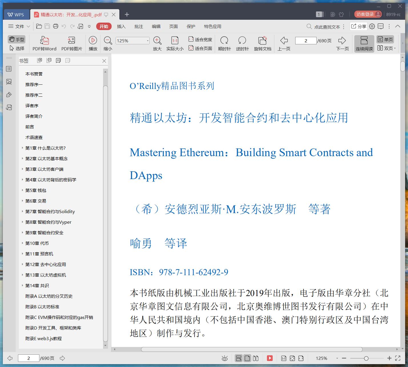 《精通以太坊:开发智能合约和去中心化应用》pdf百度云