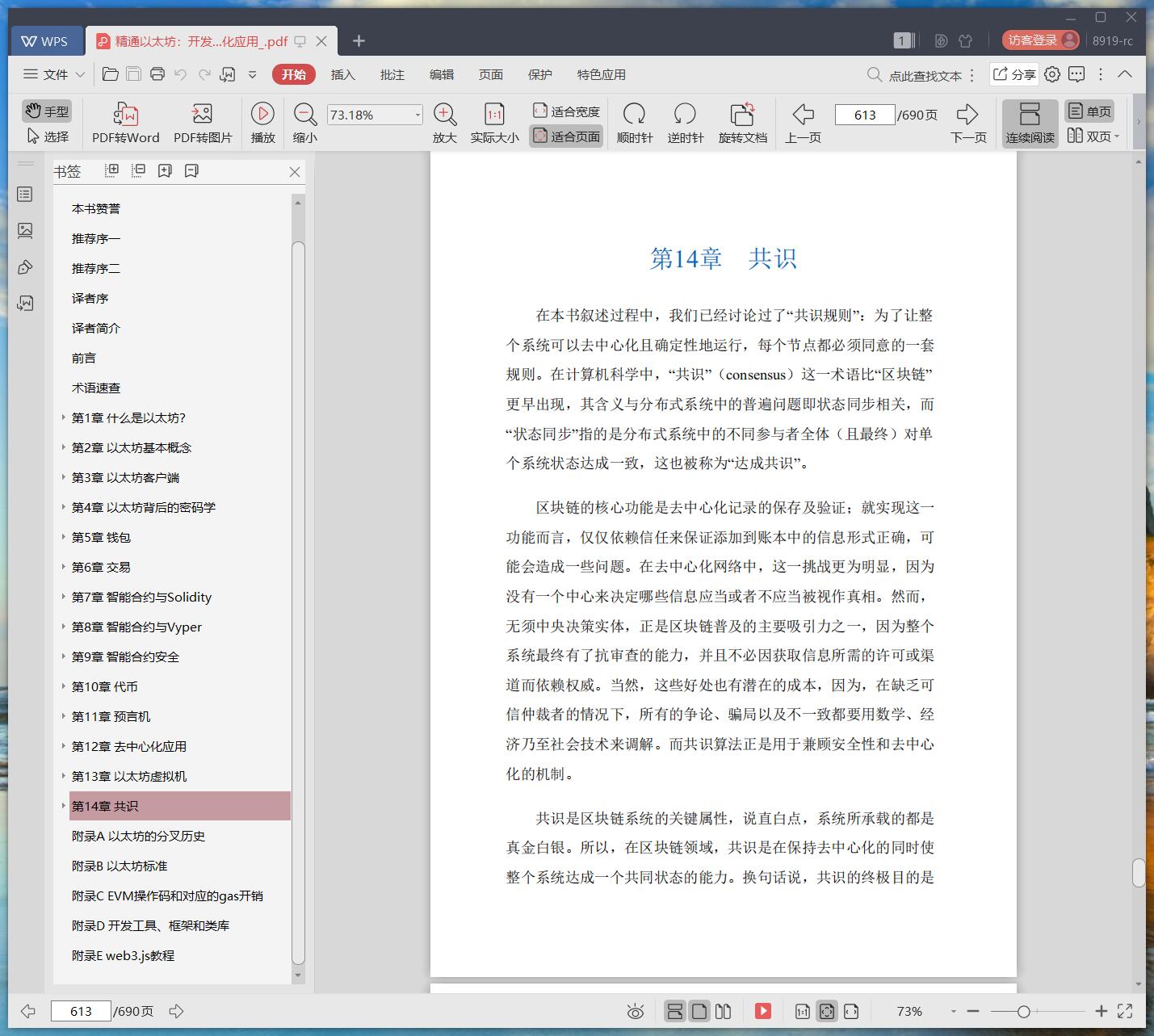 《精通以太坊:开发智能合约和去中心化应用》pdf百度云
