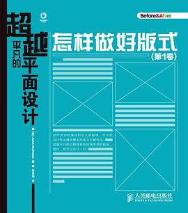 《超越平凡的平面设计：怎样做好版式(第1卷) 》pdf电子书
