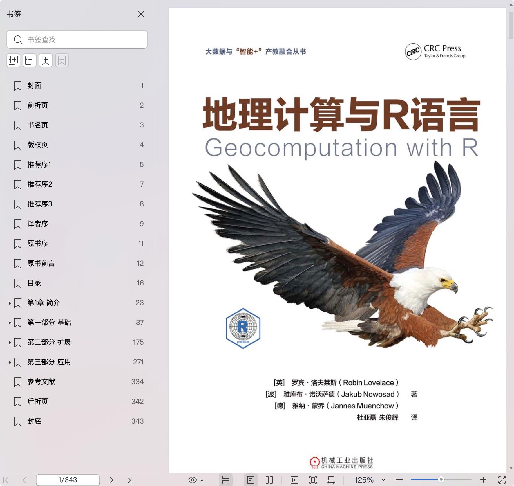 《地理计算与R语言》pdf百度网盘