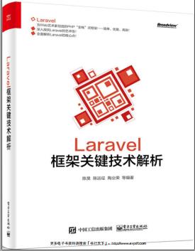 Laravel框架关键技术解析pdf电子书