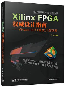 Xilinx FPGA权威设计指南：Vivado 2014集成开发环境 pdf电子书