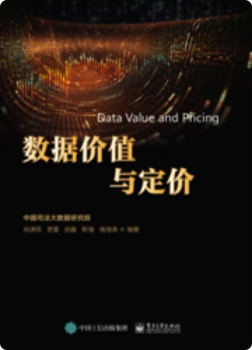 《数据价值与定价》pdf电子书下载