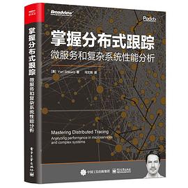 《掌握分布式跟踪:微服务和复杂系统性能分析》pdf电子书下载