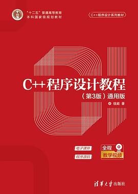 C++程序设计教程（第3版）（通用版） pdf电子书