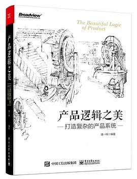 产品逻辑之美：打造复杂的产品系统 pdf电子书