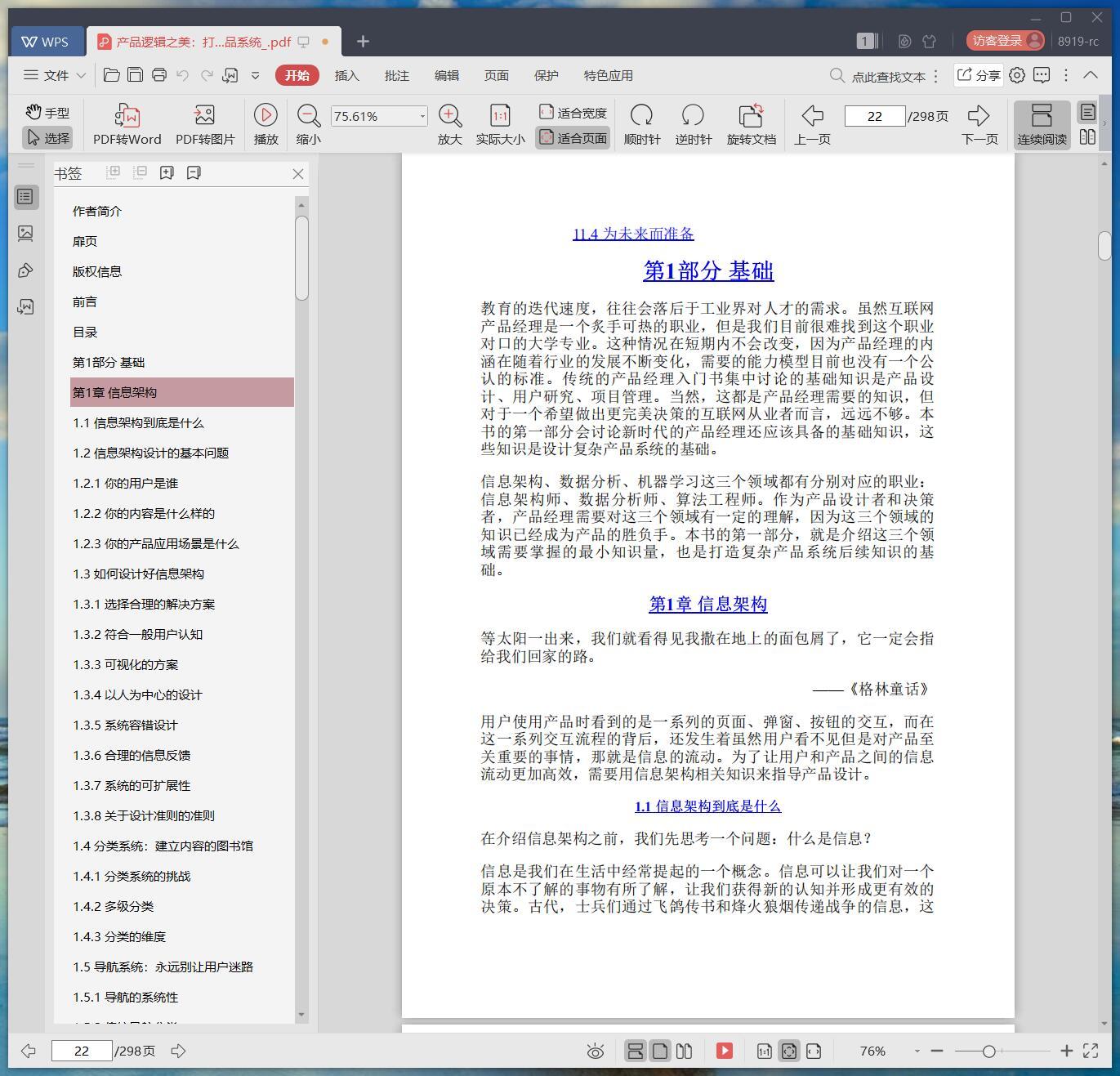 《产品逻辑之美:打造复杂的产品系统》pdf百度云