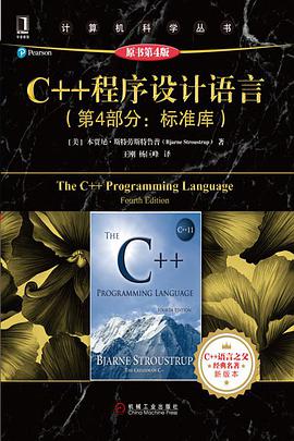 C++ 程序设计语言-第4部分标准库（原书第 4 版）pdf电子书