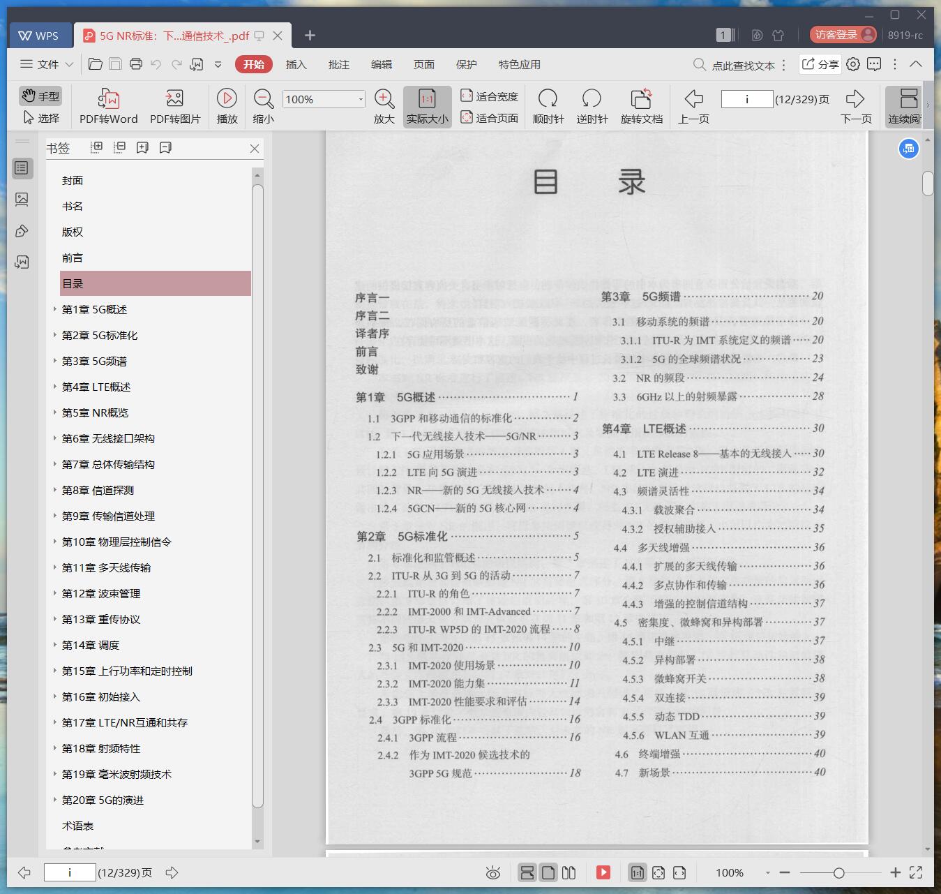 《5G NR标准:下一代无线通信技术》pdf百度云