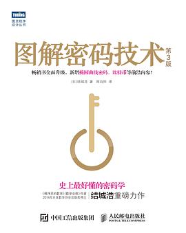 《图解密码技术(第3版)》pdf电子书下载