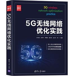5G无线网络优化实践 pdf电子书