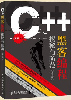 C++黑客编程揭秘与防范 第2版pdf电子书