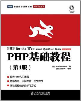 PHP基础教程（第4版）pdf电子书