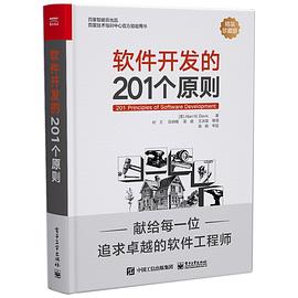 软件开发的201个原则 pdf电子书