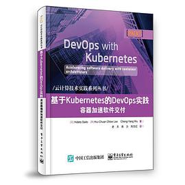 基于Kubernetes的DevOps实践：容器加速软件交付 pdf电子书
