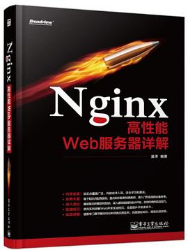 Nginx高性能Web服务器详解 pdf电子书