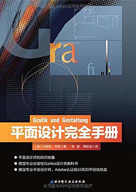 《平面设计完全手册》(马库斯·韦格著) pdf电子书