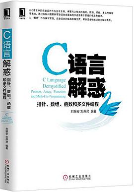 C语言解惑：指针、数组、函数和多文件编程pdf电子书
