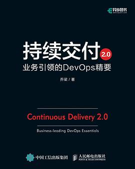 持续交付2.0：业务引领的DevOps精要 pdf电子书