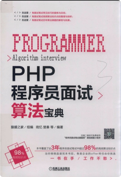 PHP程序员面试算法宝典pdf电子书