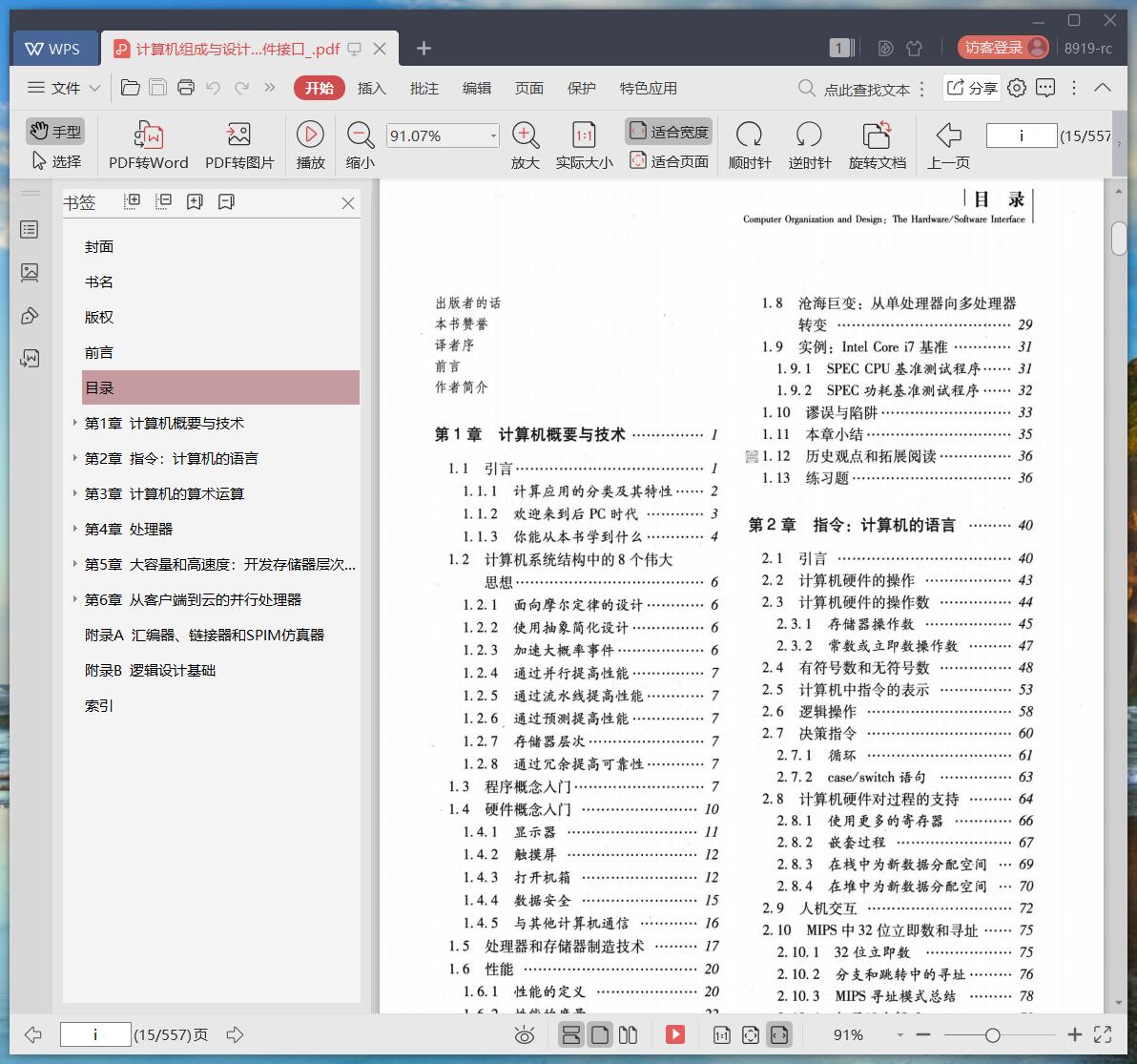 《计算机组成与设计 原书第5版:硬件-软件接口》pdf百度云