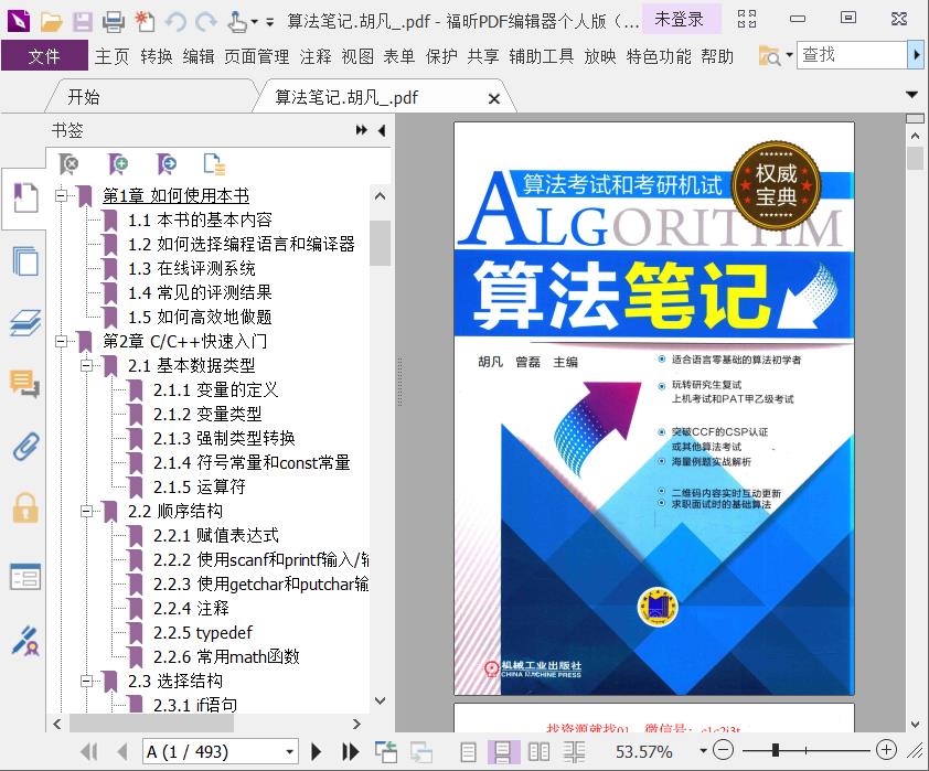 《算法笔记.胡凡》pdf电子书百度网盘下载