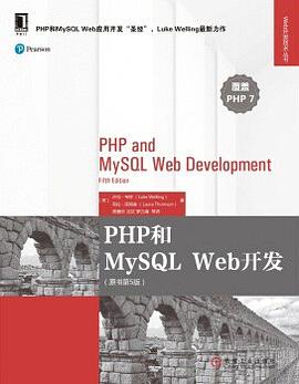 PHP和MySQL Web开发 第5版 pdf电子书