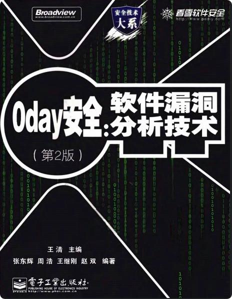 《0day安全:软件漏洞分析技术(第2版)》pdf电子书百度云下载