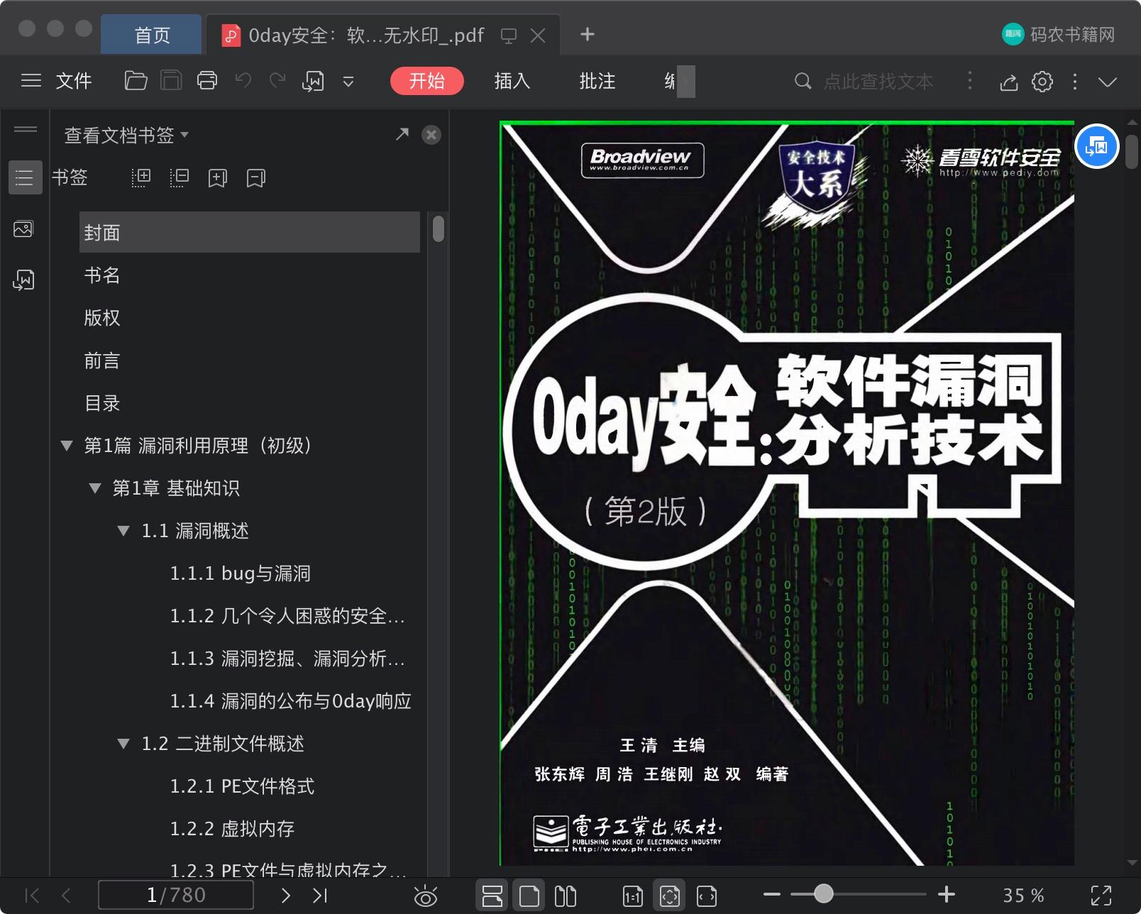 《0day安全:软件漏洞分析技术(第2版)》pdf电子书百度云下载