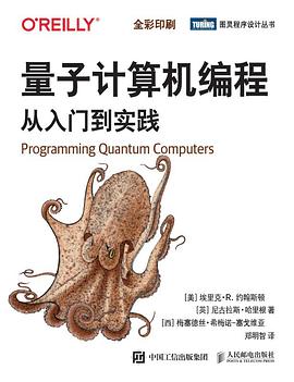 量子计算机编程：从入门到实践 pdf电子书