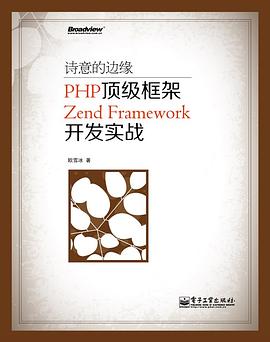 诗意的边缘：PHP顶级框架Zend Framework开发实战pdf电子书