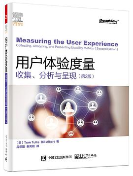 用户体验度量：收集、分析与呈现（第2版）（全彩） pdf电子书