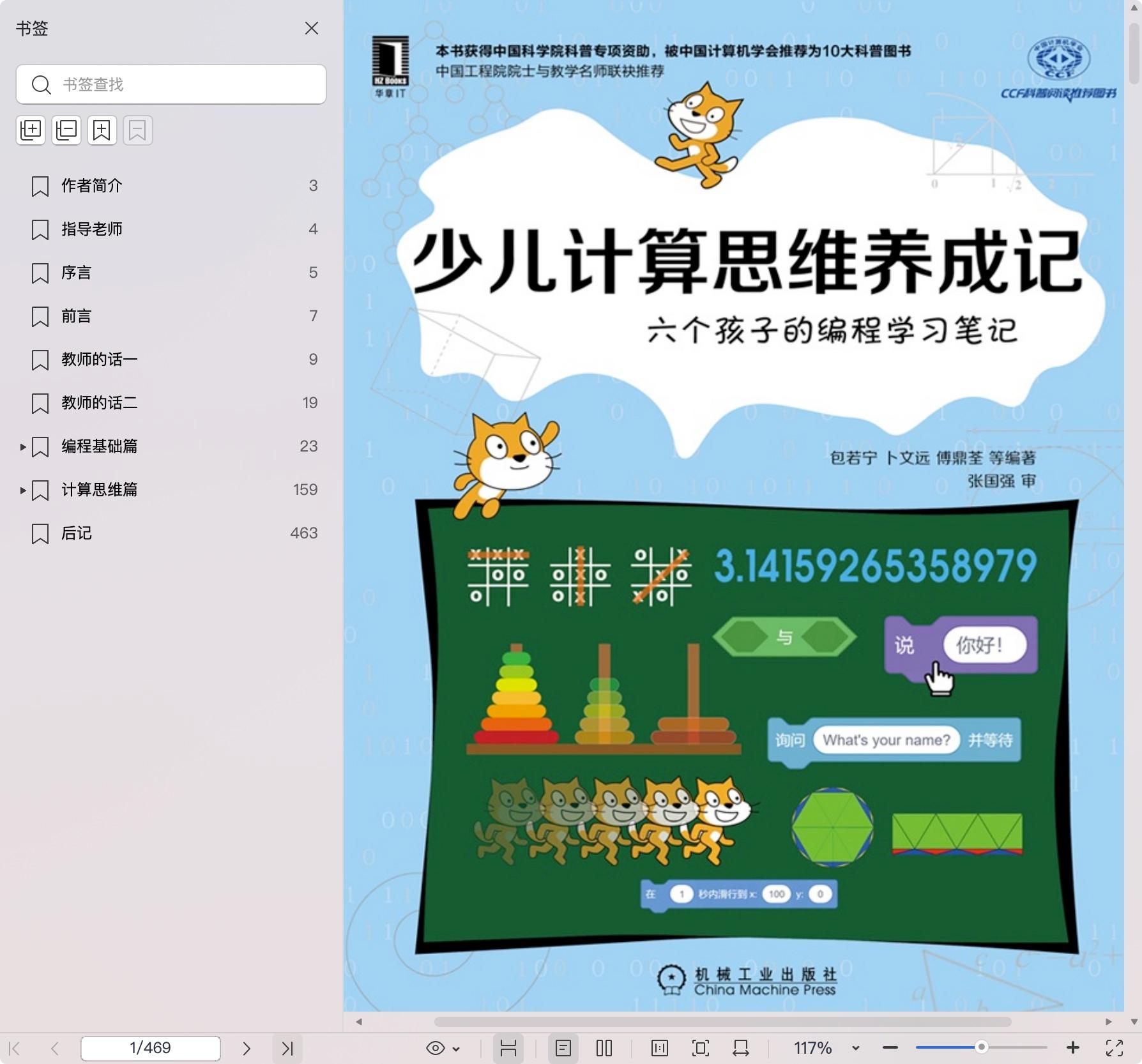 《少儿计算思维养成记:六个孩子的编程学习笔记》pdf百度网盘