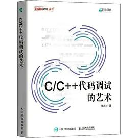 C&C++代码调试的艺术 pdf电子书