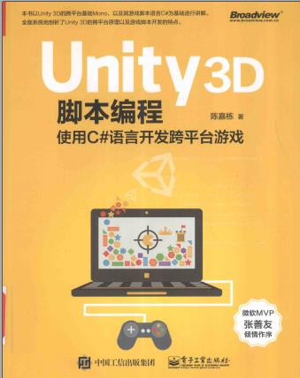 Unity 3D脚本编程-使用C#语言开发跨平台游戏pdf电子书