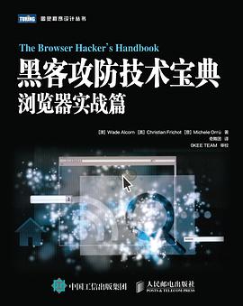 黑客攻防技术宝典：浏览器实战篇pdf电子书